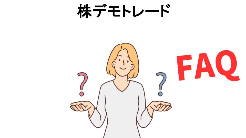 株デモトレードについてよくある質問【意味ない以外】